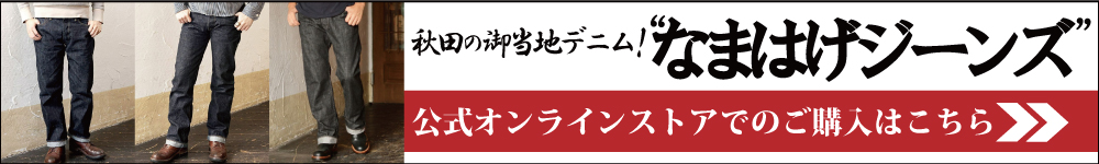 秋田なまはげジーンズ